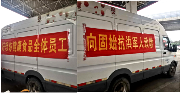 上前線送溫暖,好想你集團赴固始縣慰問抗洪一線人民子弟兵